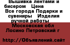 Вышивка лентами и бисером › Цена ­ 25 000 - Все города Подарки и сувениры » Изделия ручной работы   . Московская обл.,Лосино-Петровский г.